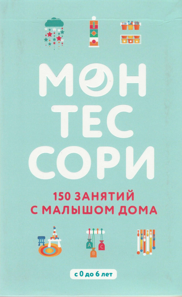 Монтессори : 150 занятий с малышом дома-Д'Эсклеб С.-Бомбора-Lookomorie