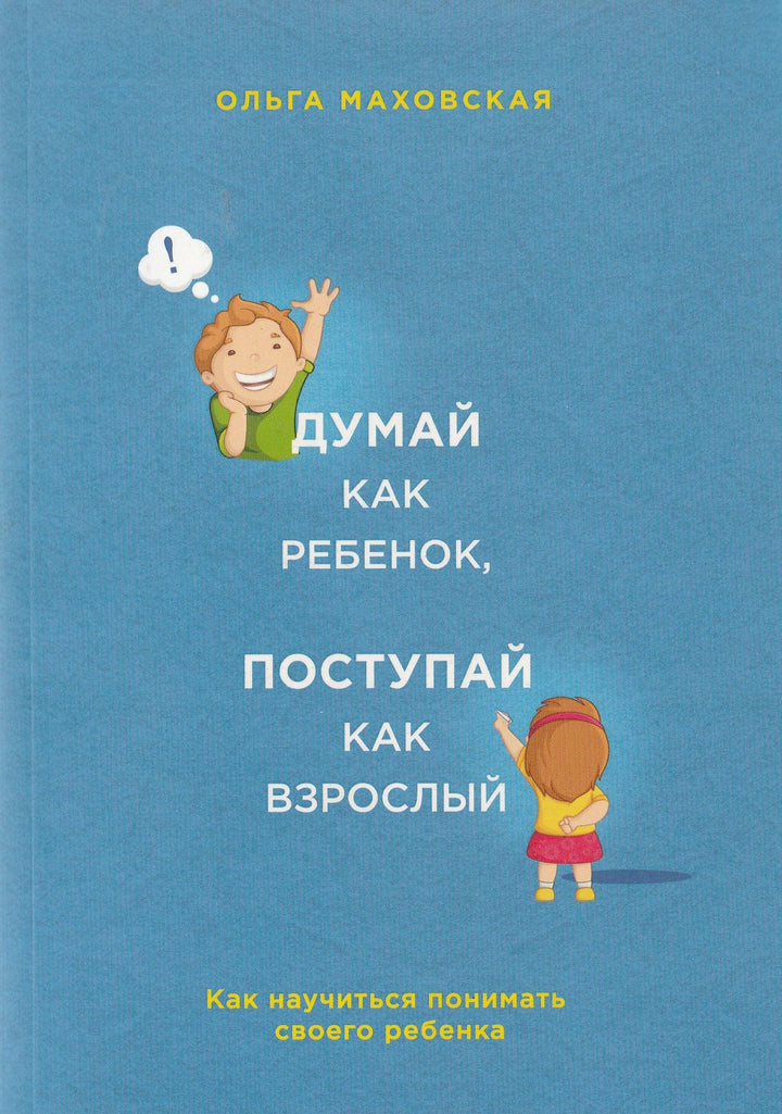 Думай как ребенок, поступай как взрослый-Маховская О.-Бомбора-Lookomorie