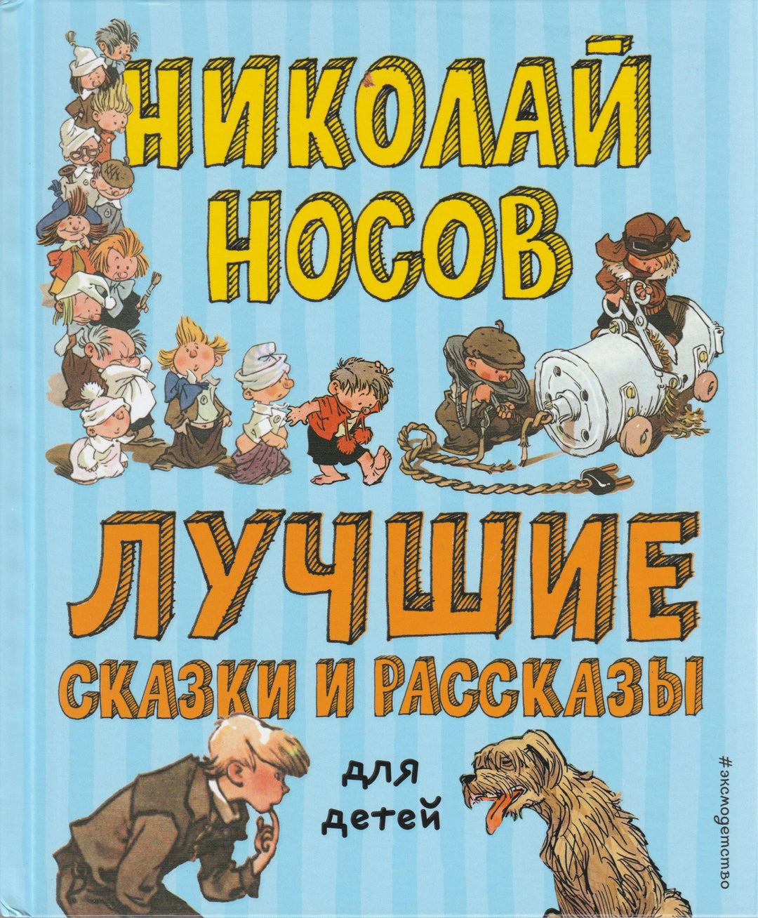 Носов Н. Лучшие сказки и рассказы для детей-Носов Н.-Эксмо-Lookomorie