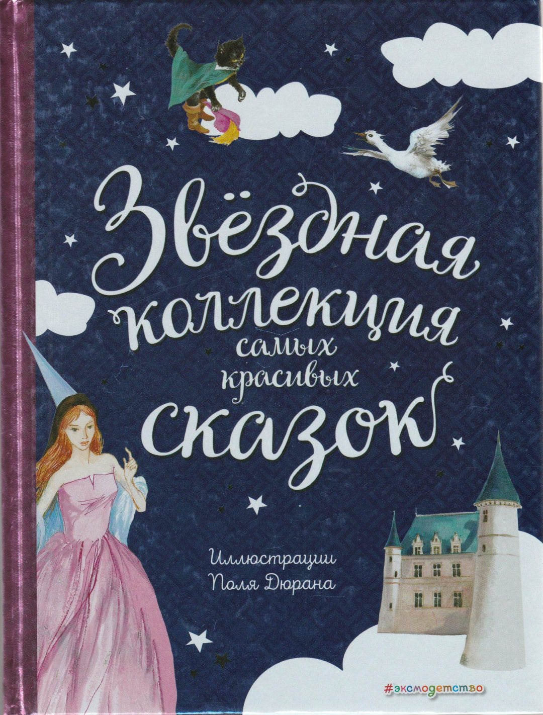 Звездная коллекция самых красивых сказок (пер. Ганзен А., илл. Дюран П.)-Перро Ш.-Эксмодетство-Lookomorie