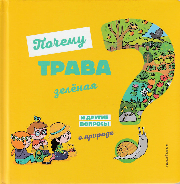 Почему трава зелёная и другие вопросы о природе-Соваж Ж.-Эксмо-Lookomorie