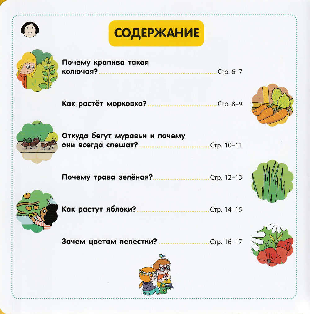 Почему трава зелёная и другие вопросы о природе-Соваж Ж.-Эксмо-Lookomorie