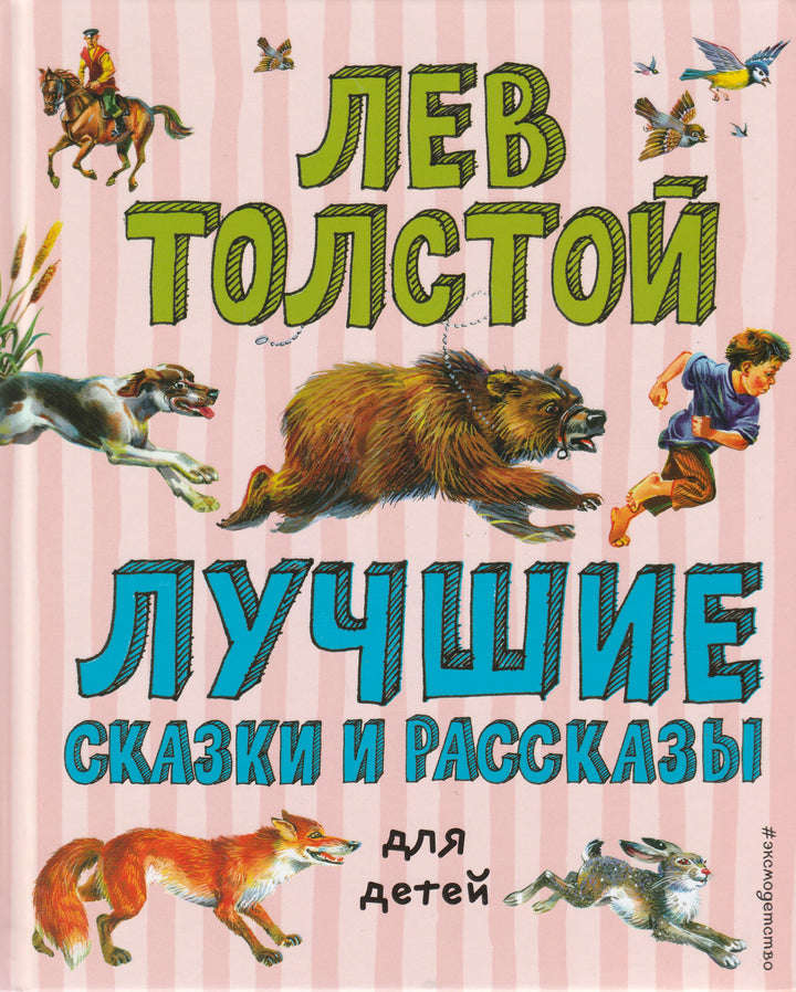 Л. Толстой. Лучшие сказки и рассказы для детей (илл. В. Канивец)-Толстой Л.-Эксмодетство-Lookomorie