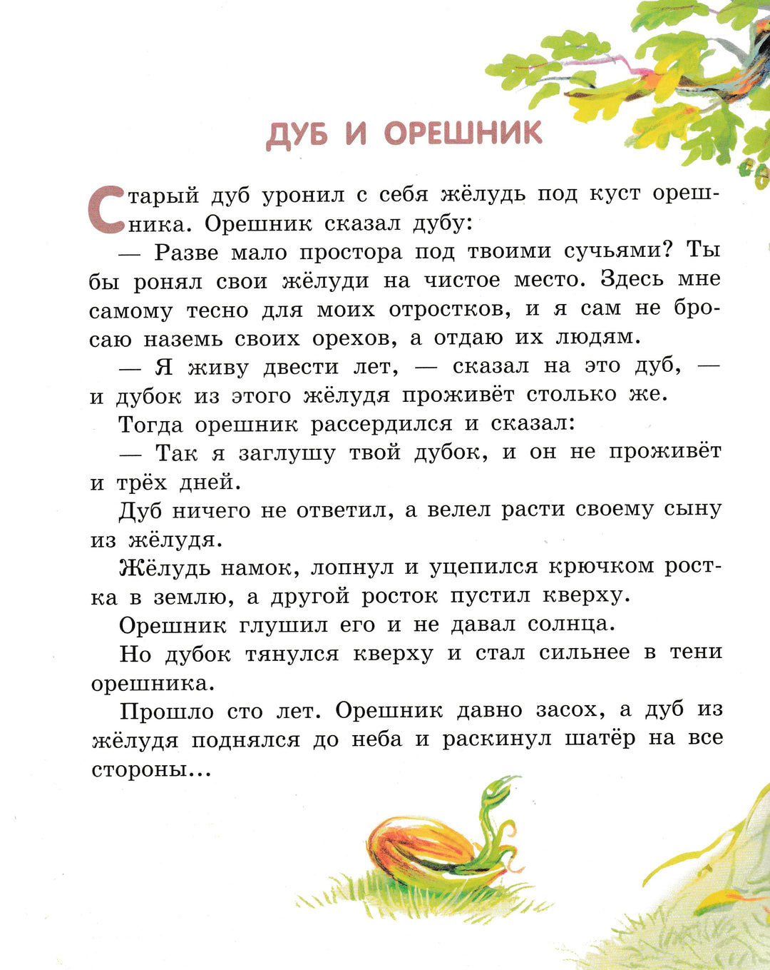 Л. Толстой. Лучшие сказки и рассказы для детей (илл. В. Канивец)-Толстой Л.-Эксмодетство-Lookomorie