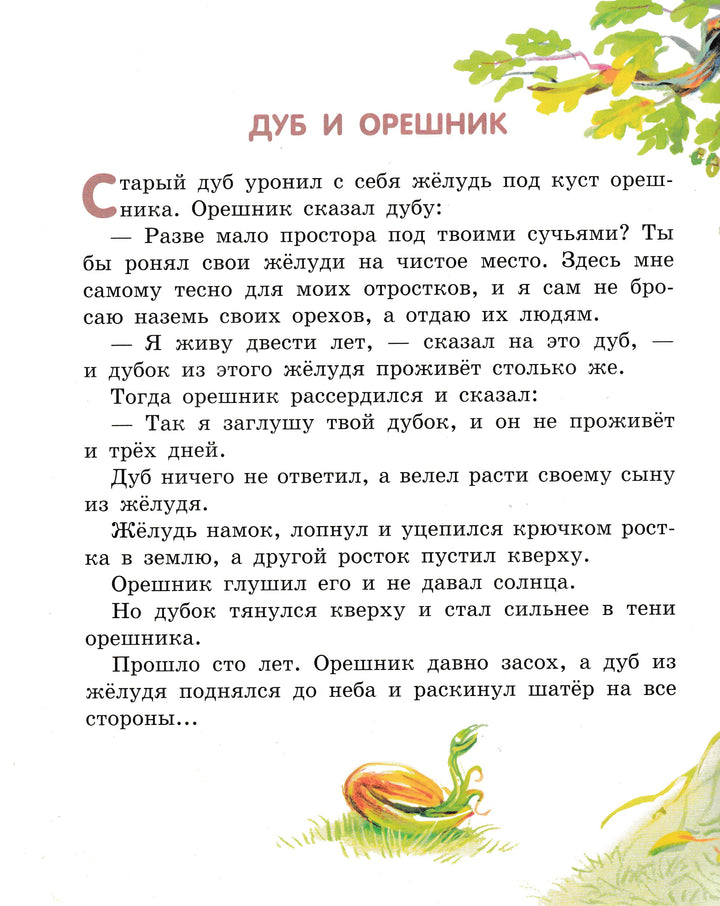 Л. Толстой. Лучшие сказки и рассказы для детей (илл. В. Канивец)-Толстой Л.-Эксмодетство-Lookomorie