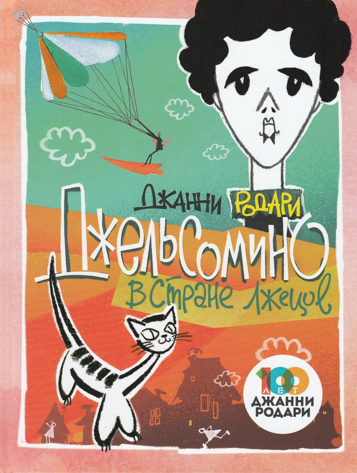Дж. Родари Джельсомино в стране лжецов-Родари Дж.-Эксмодетство-Lookomorie