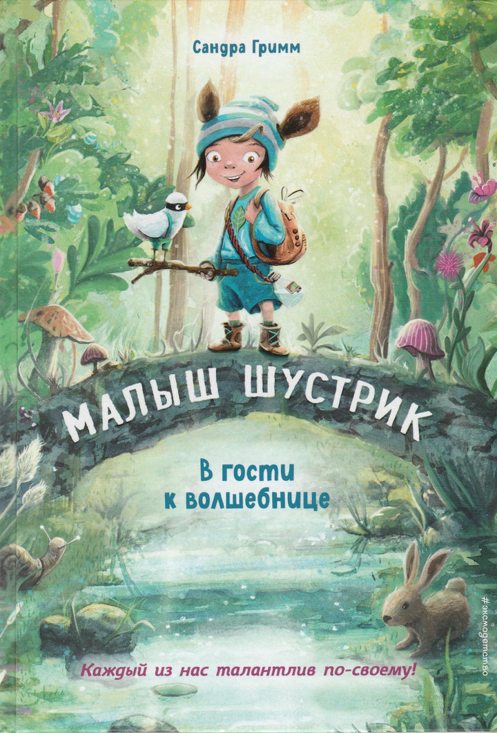 Гримм С. В гости к волшебнице. Малыш Шустрик-Гримм Сандра-Эксмодетство-Lookomorie