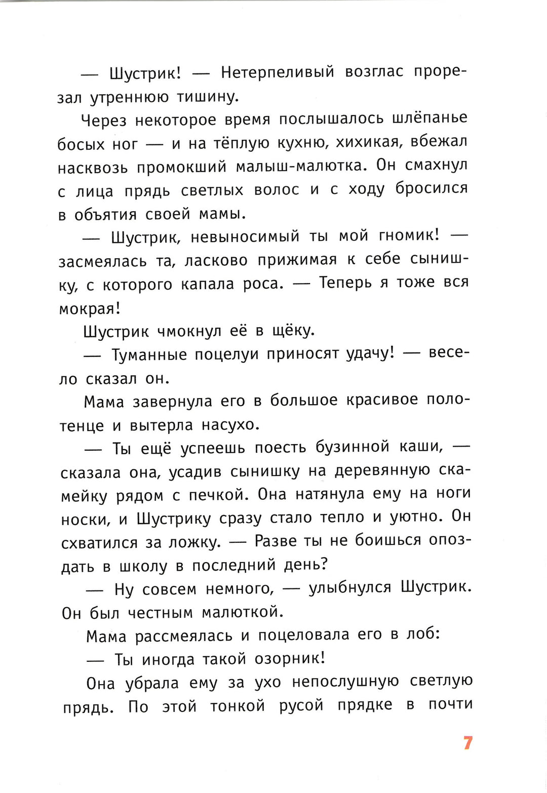 Гримм С. В гости к волшебнице. Малыш Шустрик-Гримм Сандра-Эксмодетство-Lookomorie