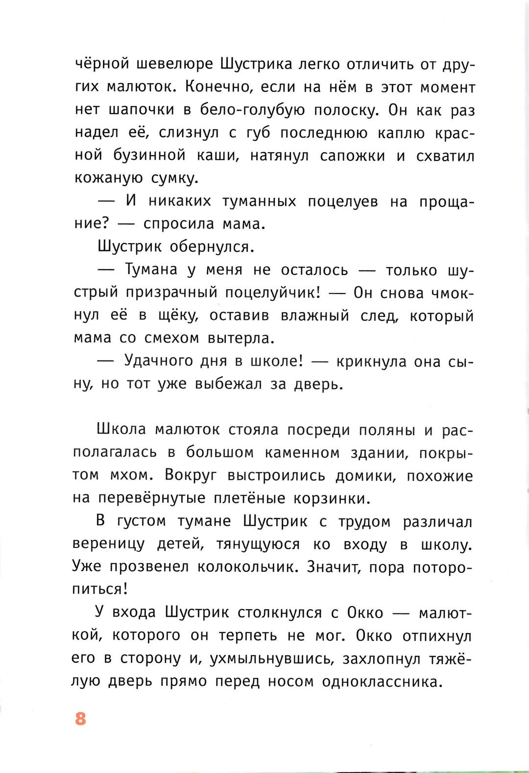 Гримм С. В гости к волшебнице. Малыш Шустрик-Гримм Сандра-Эксмодетство-Lookomorie