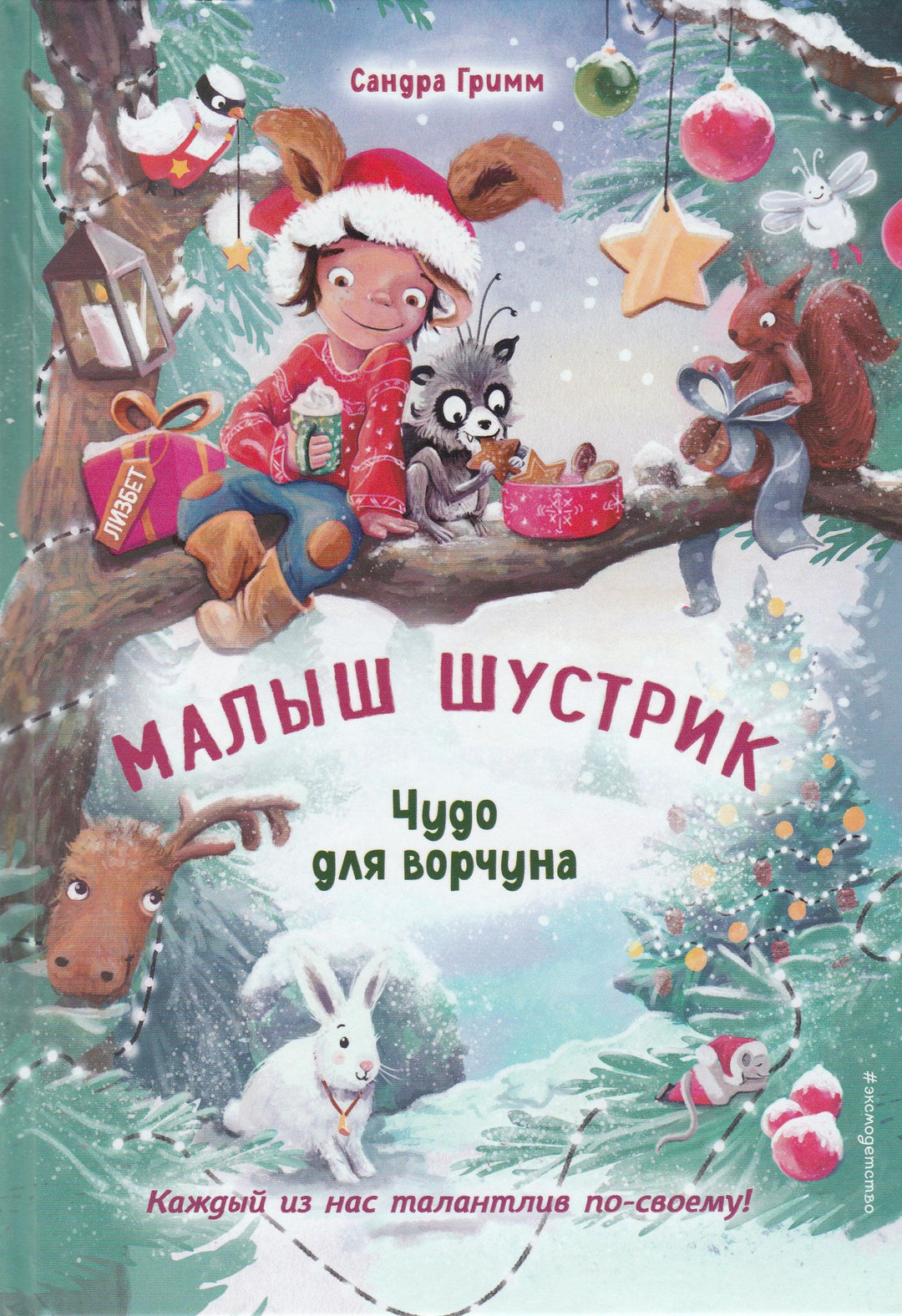 Гримм С. Чудо для ворчуна. Малыш Шустрик-Гримм Сандра-Эксмодетство-Lookomorie