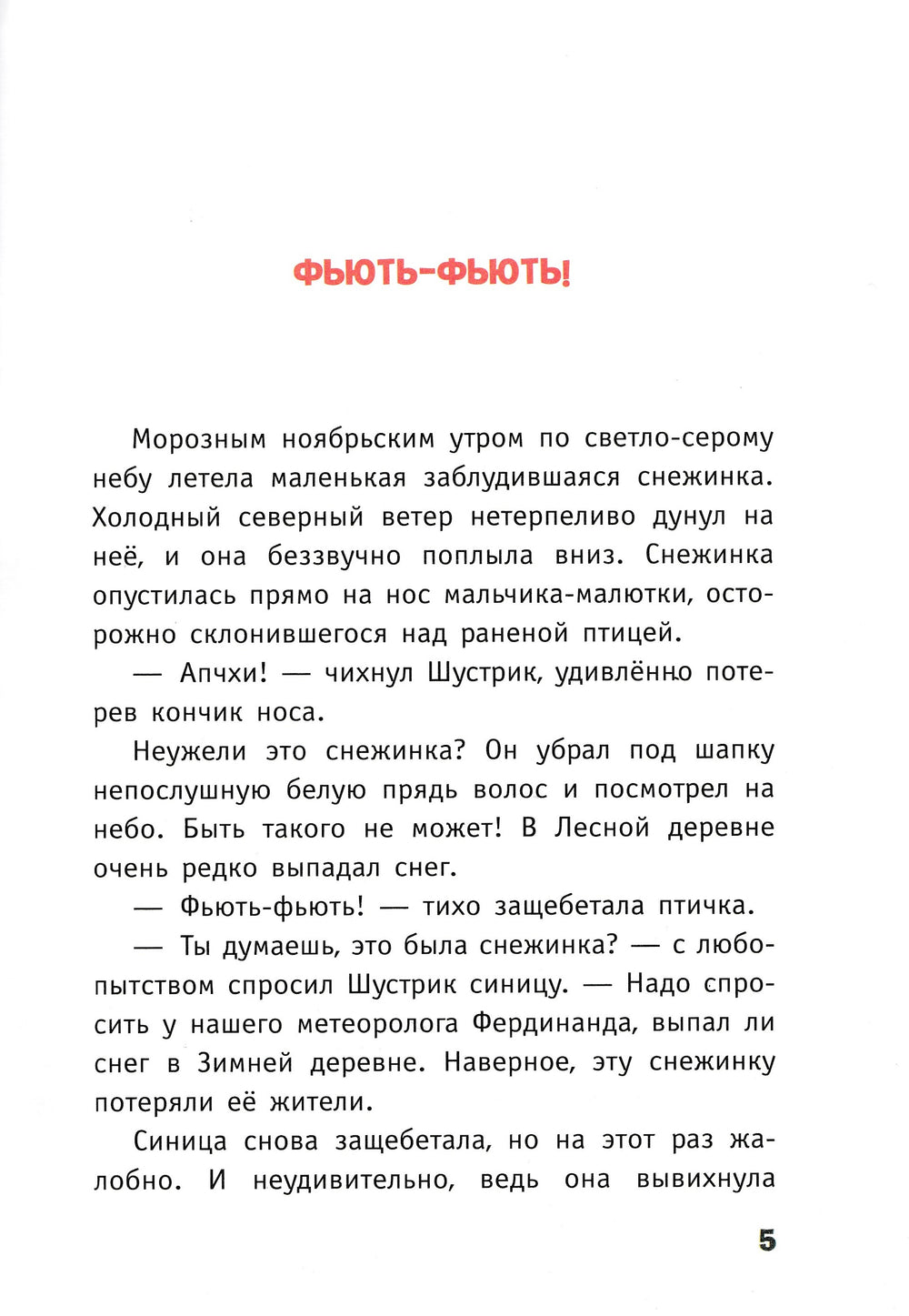 Гримм С. Чудо для ворчуна. Малыш Шустрик-Гримм Сандра-Эксмодетство-Lookomorie