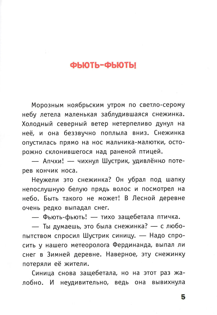 Гримм С. Чудо для ворчуна. Малыш Шустрик-Гримм Сандра-Эксмодетство-Lookomorie
