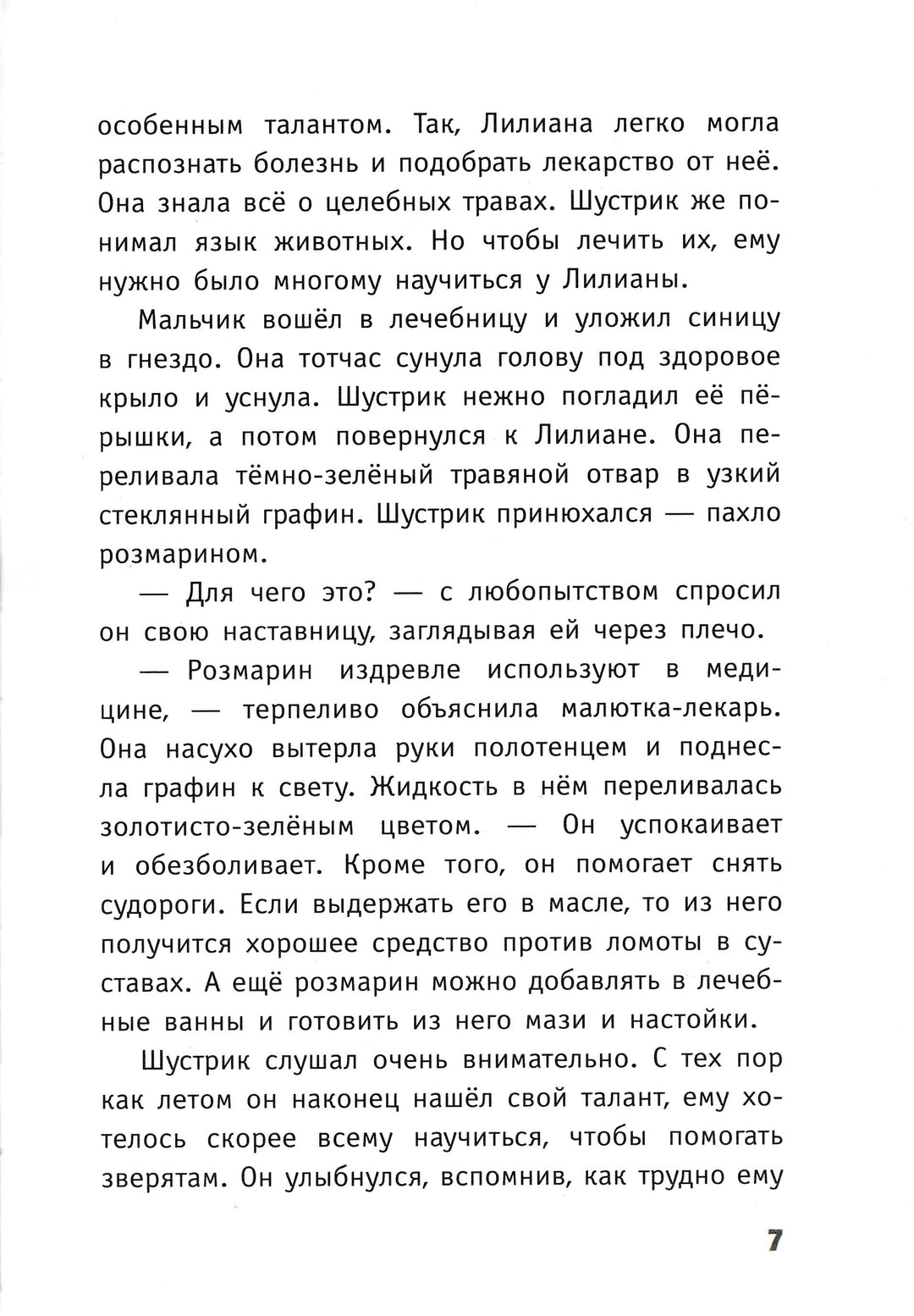 Гримм С. Чудо для ворчуна. Малыш Шустрик-Гримм Сандра-Эксмодетство-Lookomorie