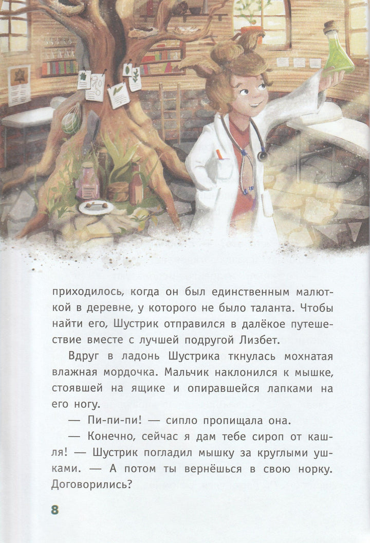 Гримм С. Чудо для ворчуна. Малыш Шустрик-Гримм Сандра-Эксмодетство-Lookomorie