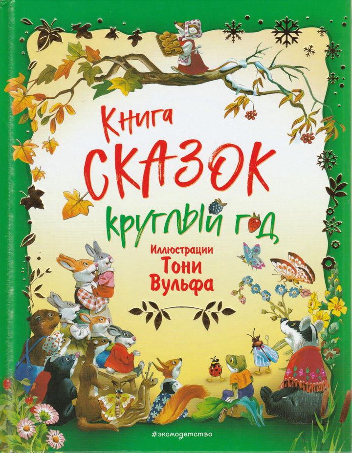 Вульф Т. Книга сказок круглый год (илл. автора)-Вульф Т.-Эксмо-Lookomorie