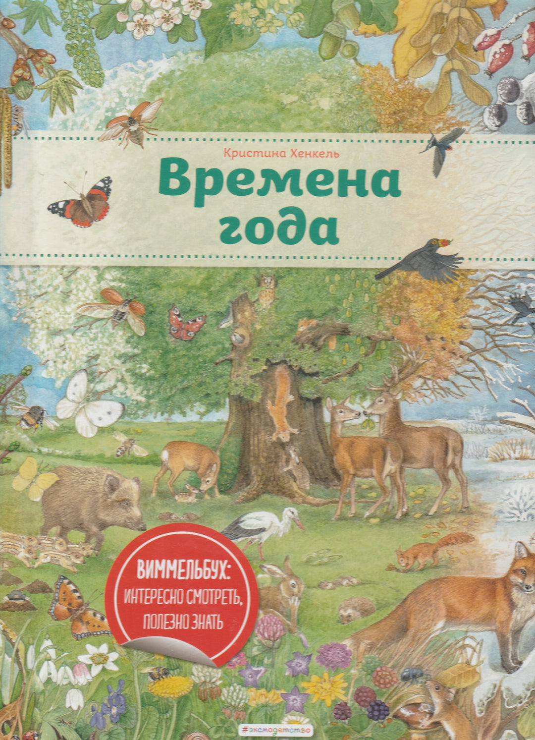 Виммельбух: Времена года. Интересно смотреть, полезно знать. Книга-картонка-Хенкель К.-Эксмо-Lookomorie