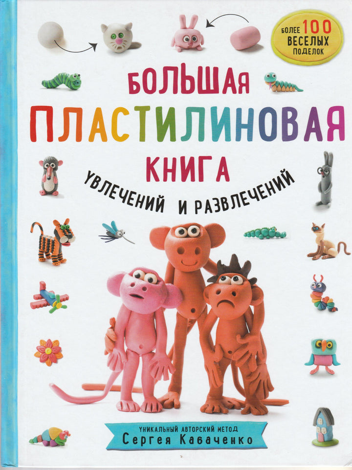 Большая пластилиновая книга-Кабаченко С.-Эксмо-Lookomorie