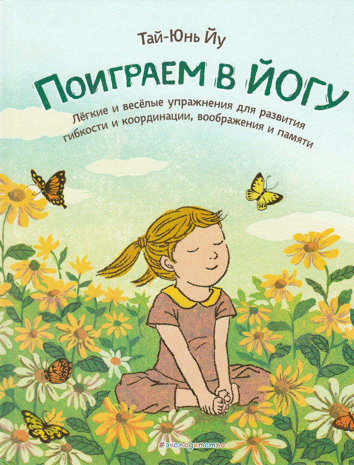 Тай-Юнь Йу. Поиграем в йогу. Легкие и веселые упражнения-Тай-Юнь Йу-Эксмодетство-Lookomorie
