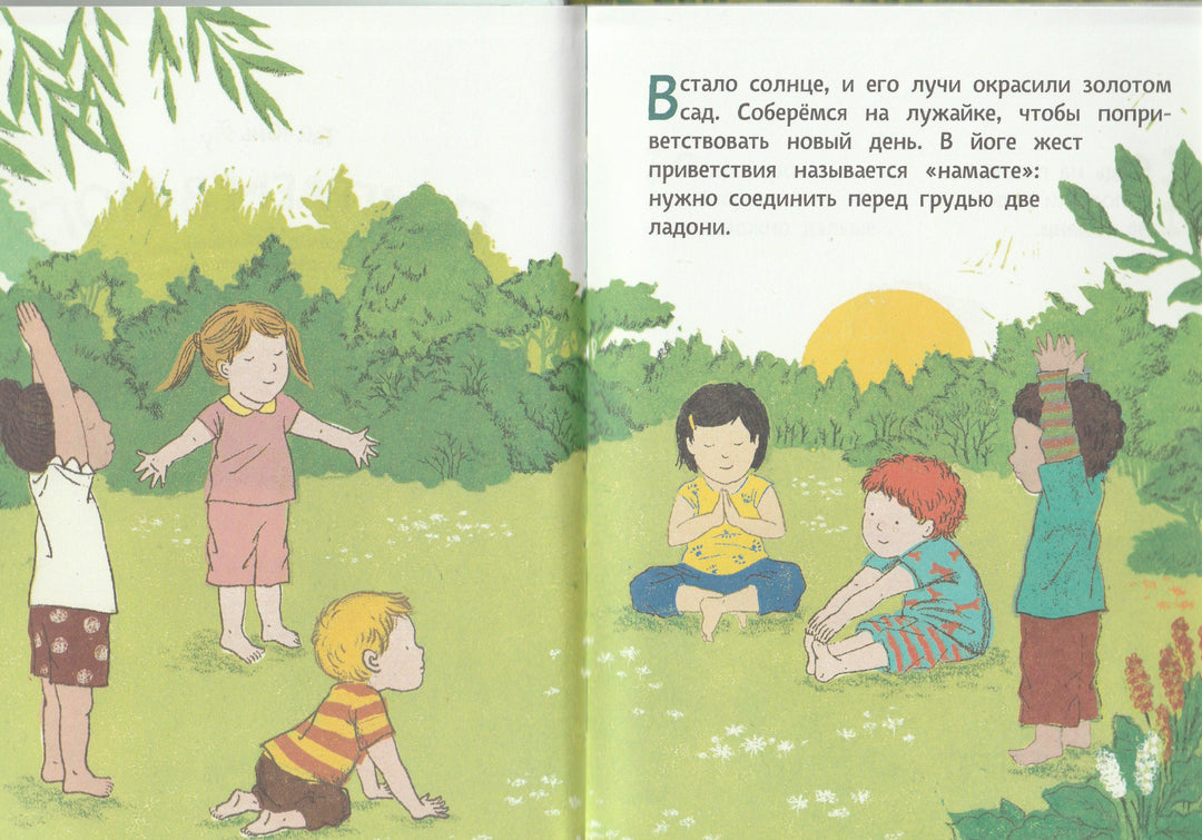 Тай-Юнь Йу. Поиграем в йогу. Легкие и веселые упражнения-Тай-Юнь Йу-Эксмодетство-Lookomorie
