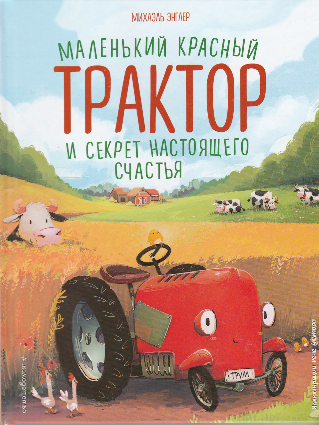 Маленький красный Трактор и секрет настоящего счастья. Книжка-картинка-Энглер М.-Эксмодетство-Lookomorie