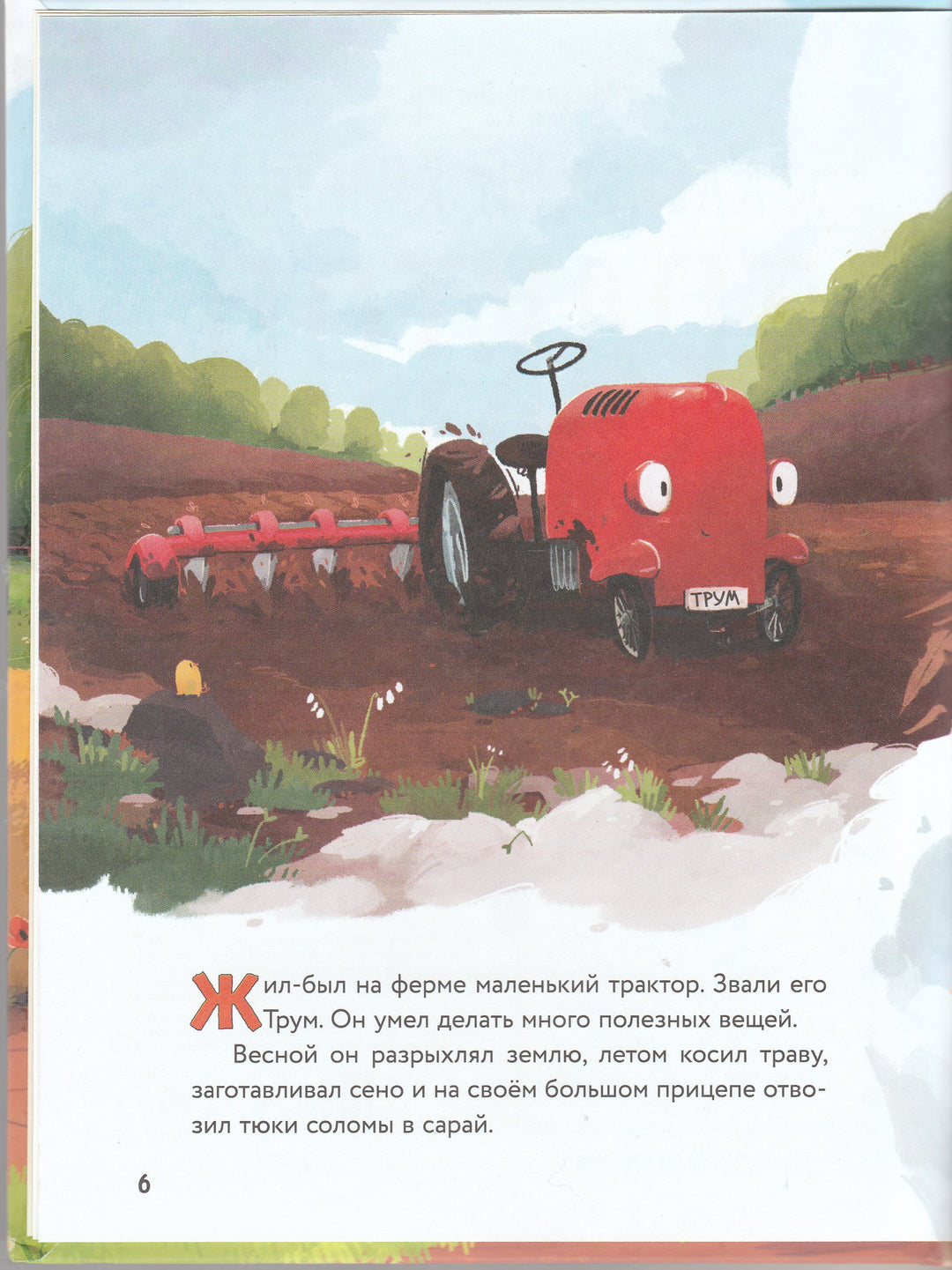 Маленький красный Трактор и секрет настоящего счастья. Книжка-картинка-Энглер М.-Эксмодетство-Lookomorie