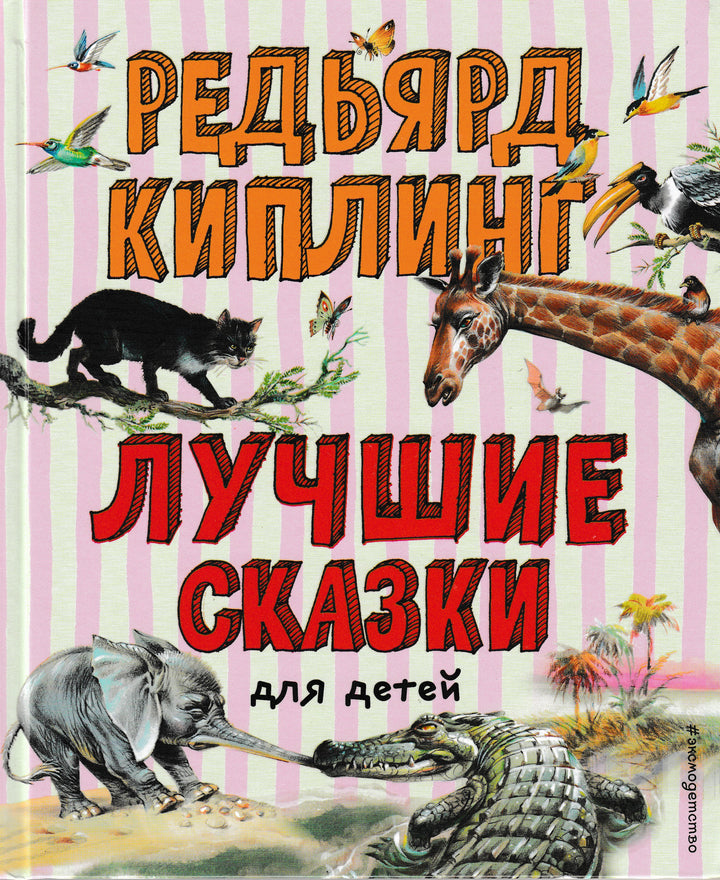 Р. Киплинг Лучшие сказки для детей (илл. В. Канивец)-Киплинг Р. -Эксмодетство-Lookomorie