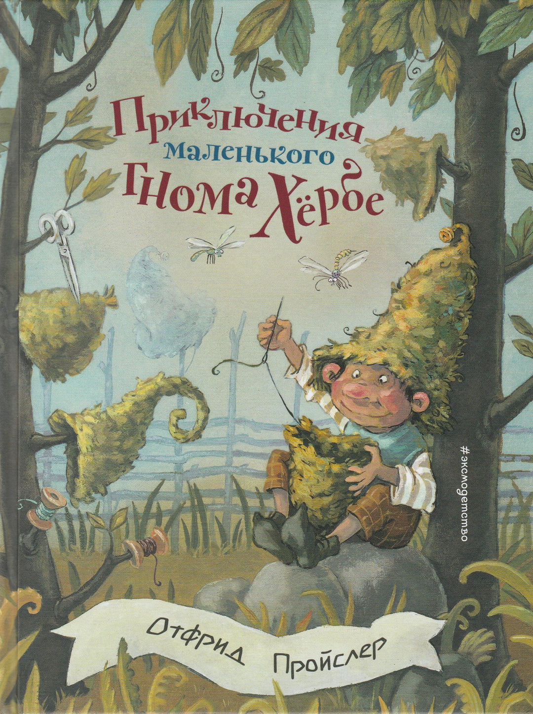 Пройслер О. Приключения маленького гнома Хербе-Пройслер О.-Эксмо-Lookomorie