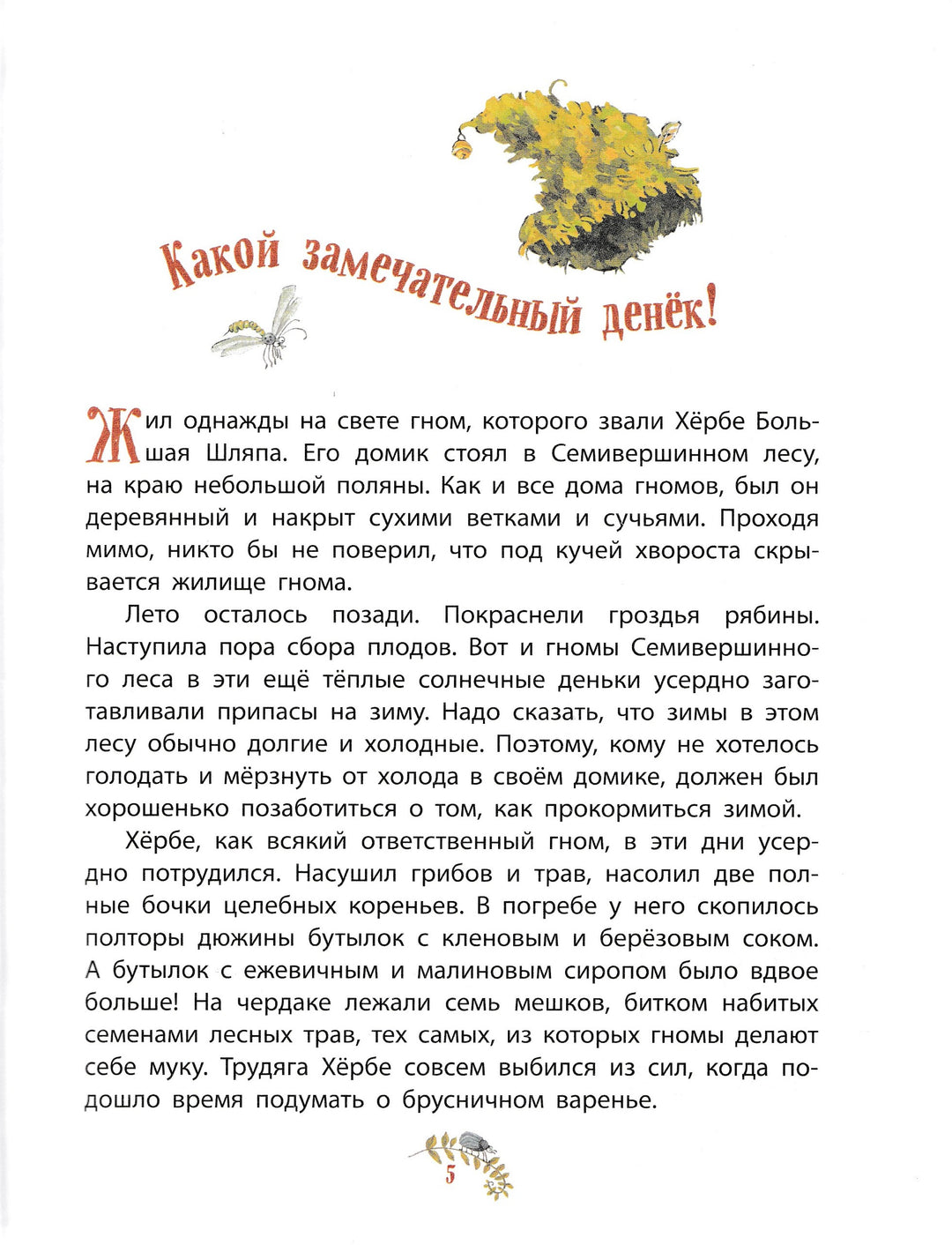 Пройслер О. Приключения маленького гнома Хербе-Пройслер О.-Эксмо-Lookomorie