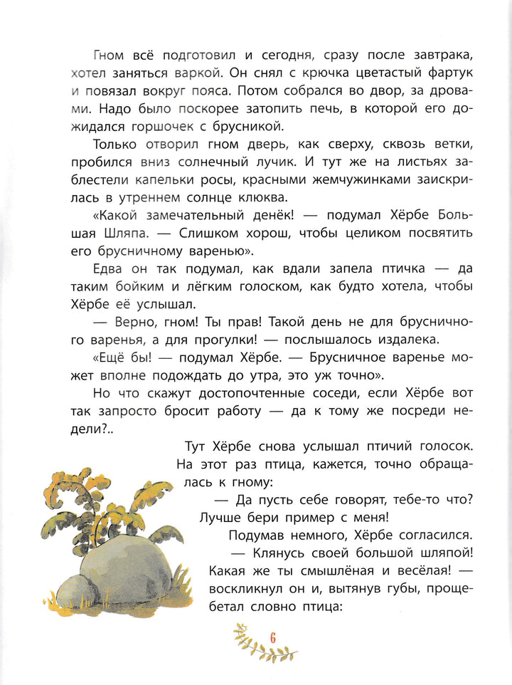 Пройслер О. Приключения маленького гнома Хербе-Пройслер О.-Эксмо-Lookomorie
