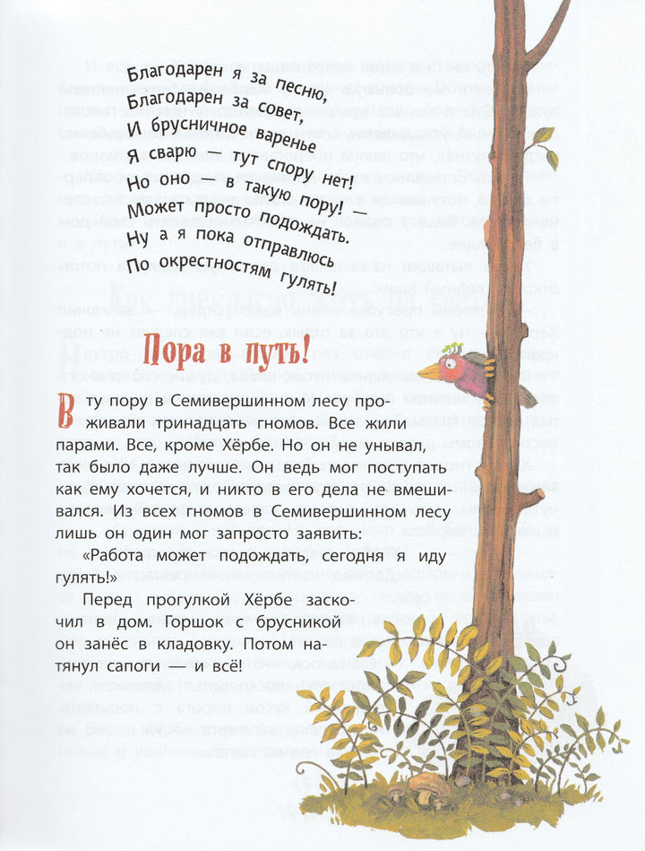 Пройслер О. Приключения маленького гнома Хербе-Пройслер О.-Эксмо-Lookomorie
