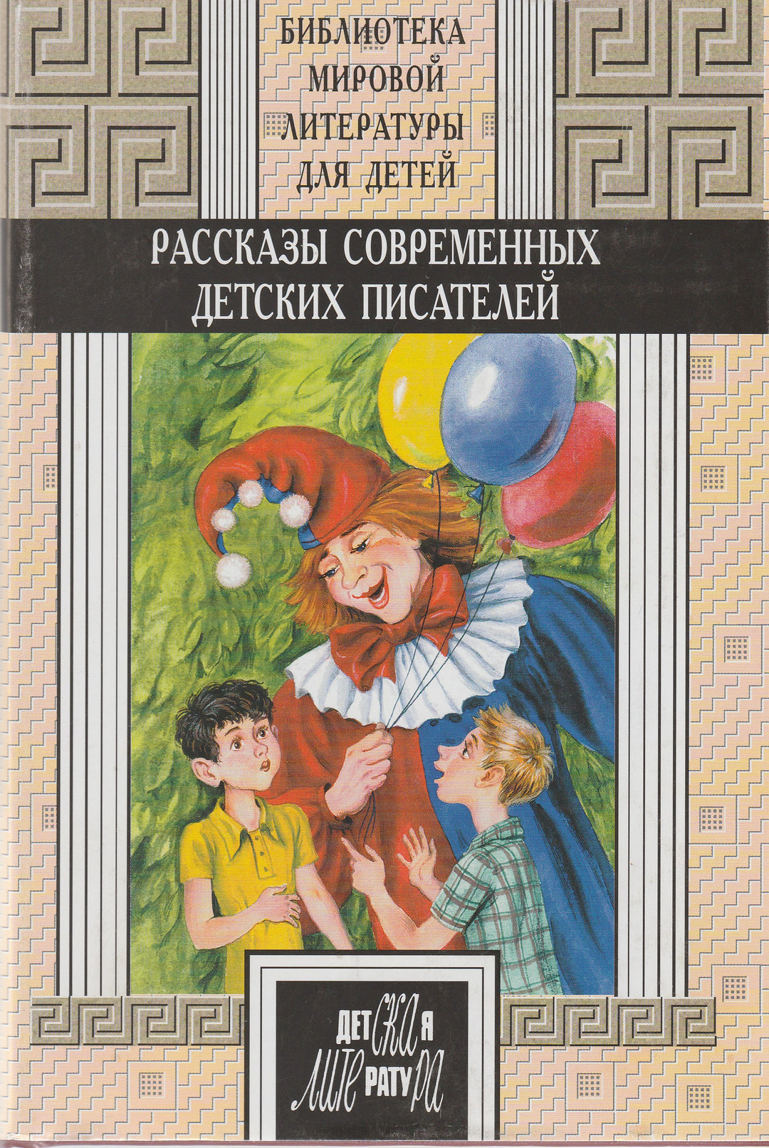 Рассказы современных детских писателей. Библиотека мировой литературы для детей-Коллектив авторов-Детская литература-Lookomorie