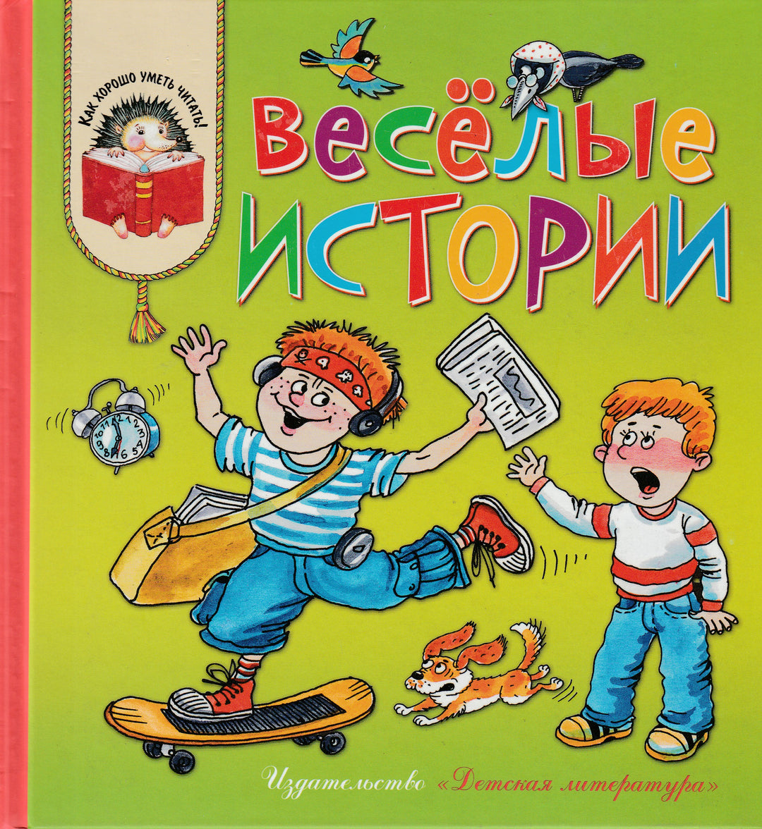 Веселые истории. Как хорошо уметь читать!-Коллектив авторов-Детская литература-Lookomorie