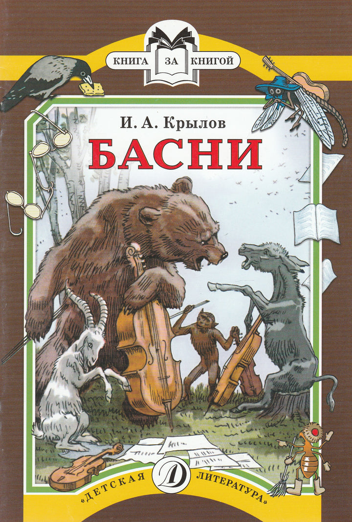 И. А. Крылов. Басни. Серия «Книга за книгой»-Крылов И. А.-Детская литература-Lookomorie