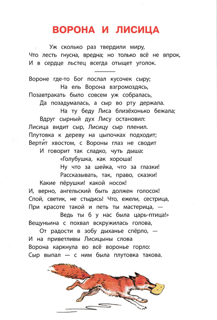 И. А. Крылов. Басни. Серия «Книга за книгой»-Крылов И. А.-Детская литература-Lookomorie