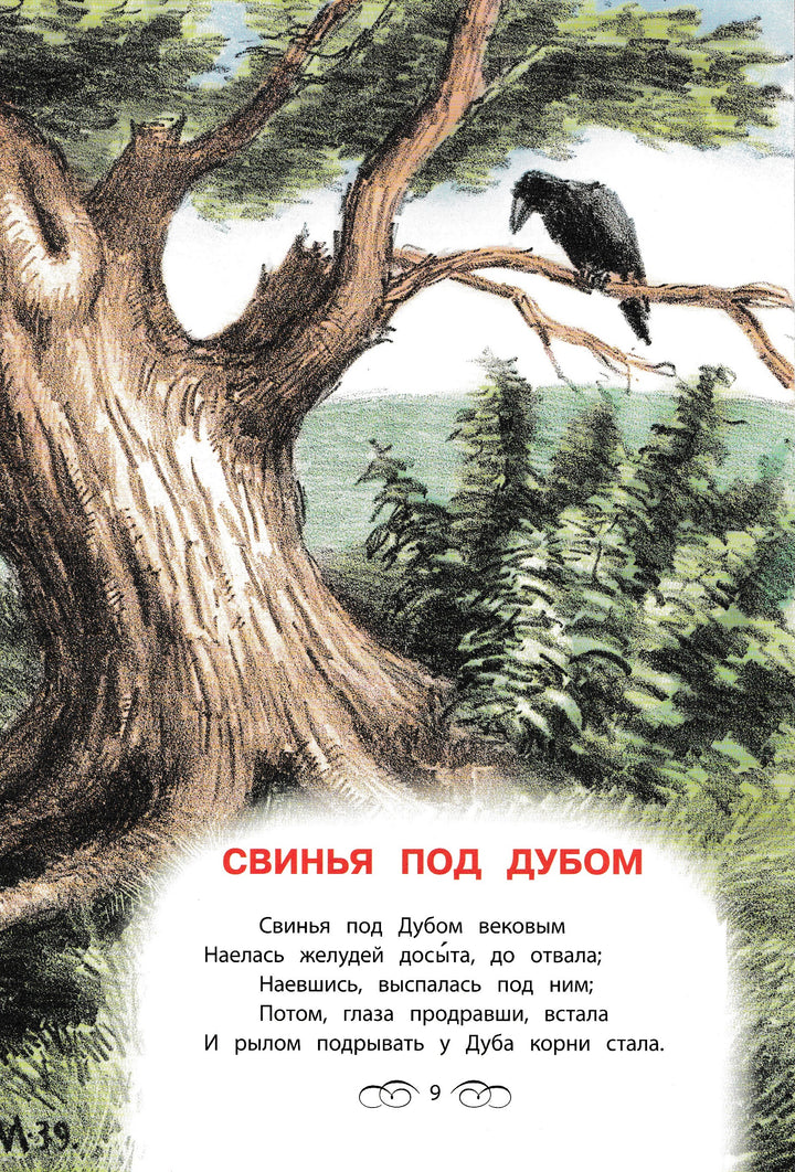 И. А. Крылов. Басни. Серия «Книга за книгой»-Крылов И. А.-Детская литература-Lookomorie