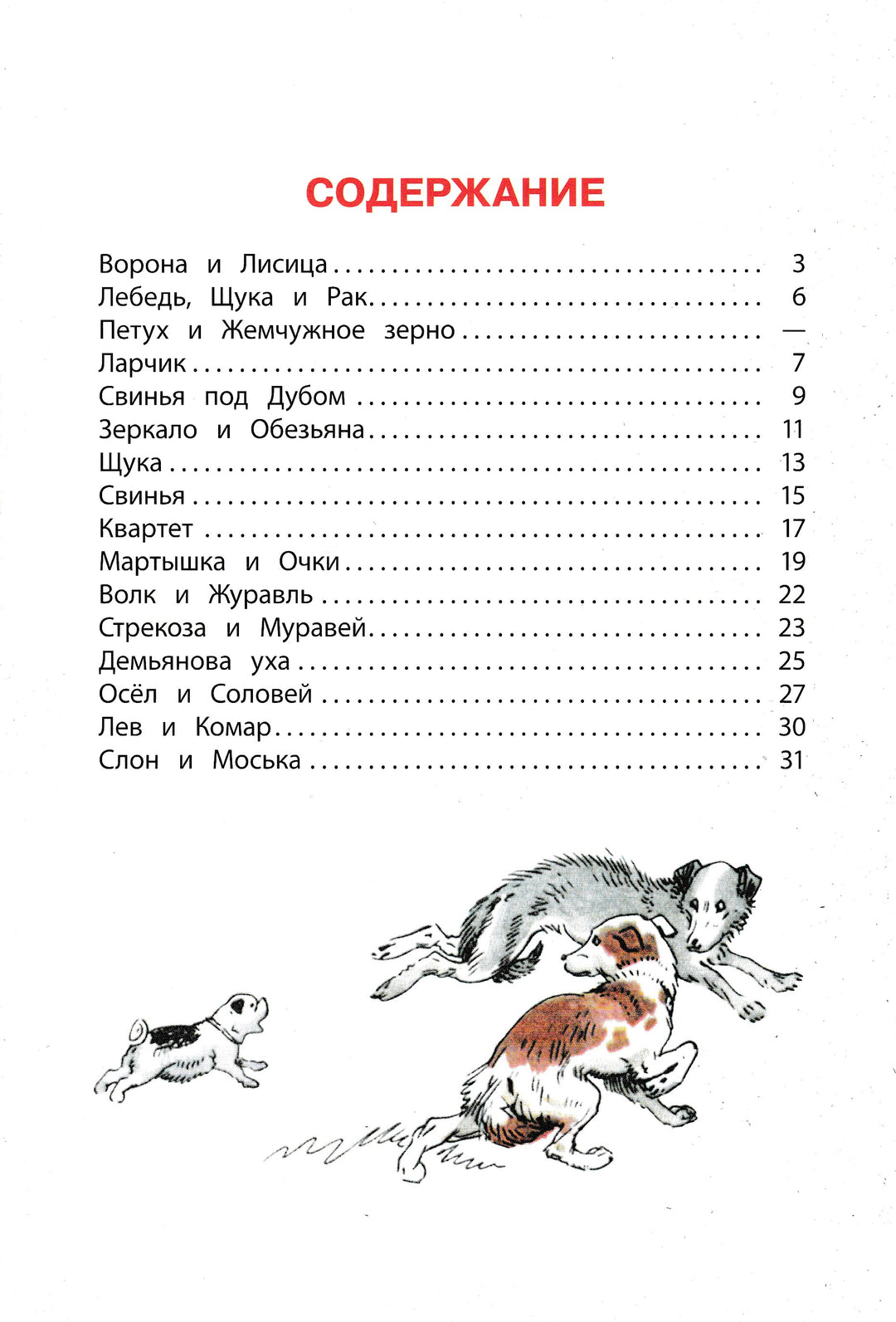 И. А. Крылов. Басни. Серия «Книга за книгой»-Крылов И. А.-Детская литература-Lookomorie