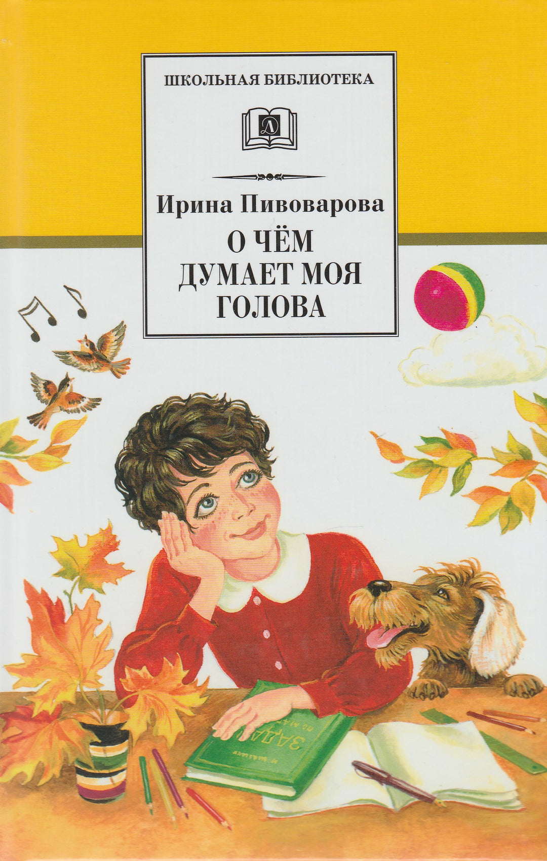 И. Пивоварова О чем думает моя голова-Пивоварова И.-Детская литература-Lookomorie