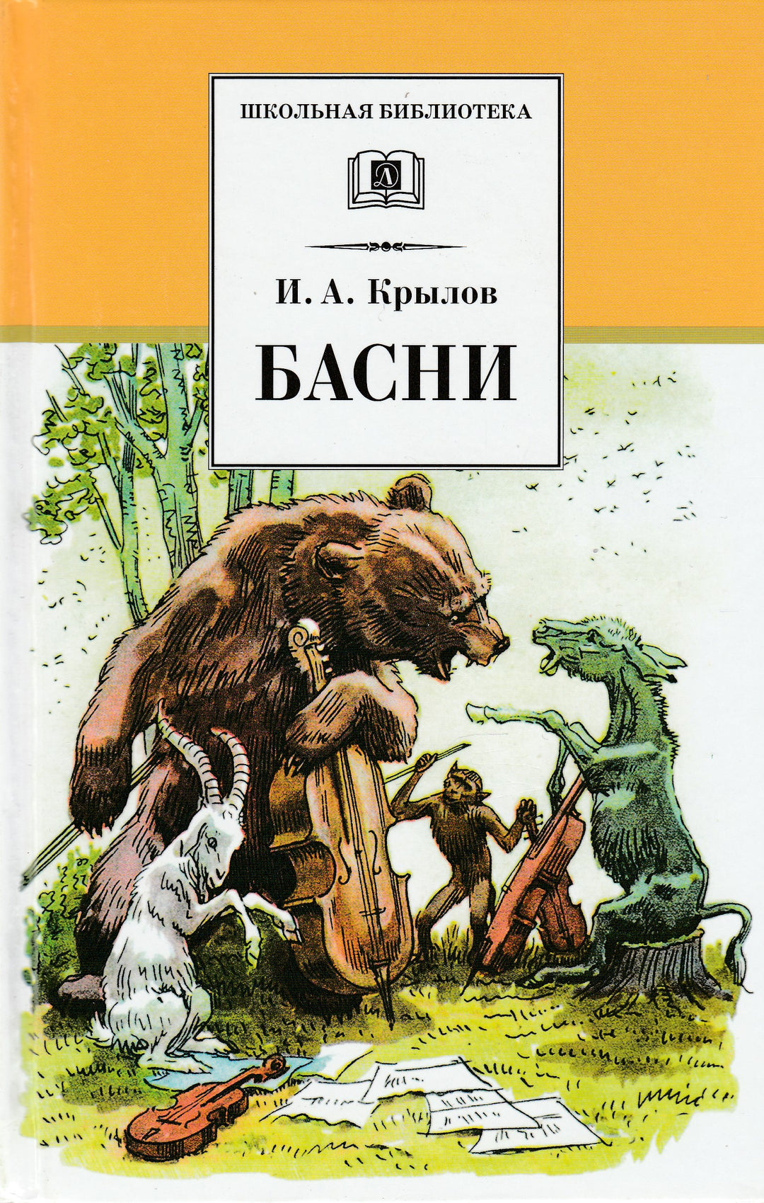 И. А. Крылов Басни (илл. А. Лаптев)-Крылов И. А.-Детская литература-Lookomorie