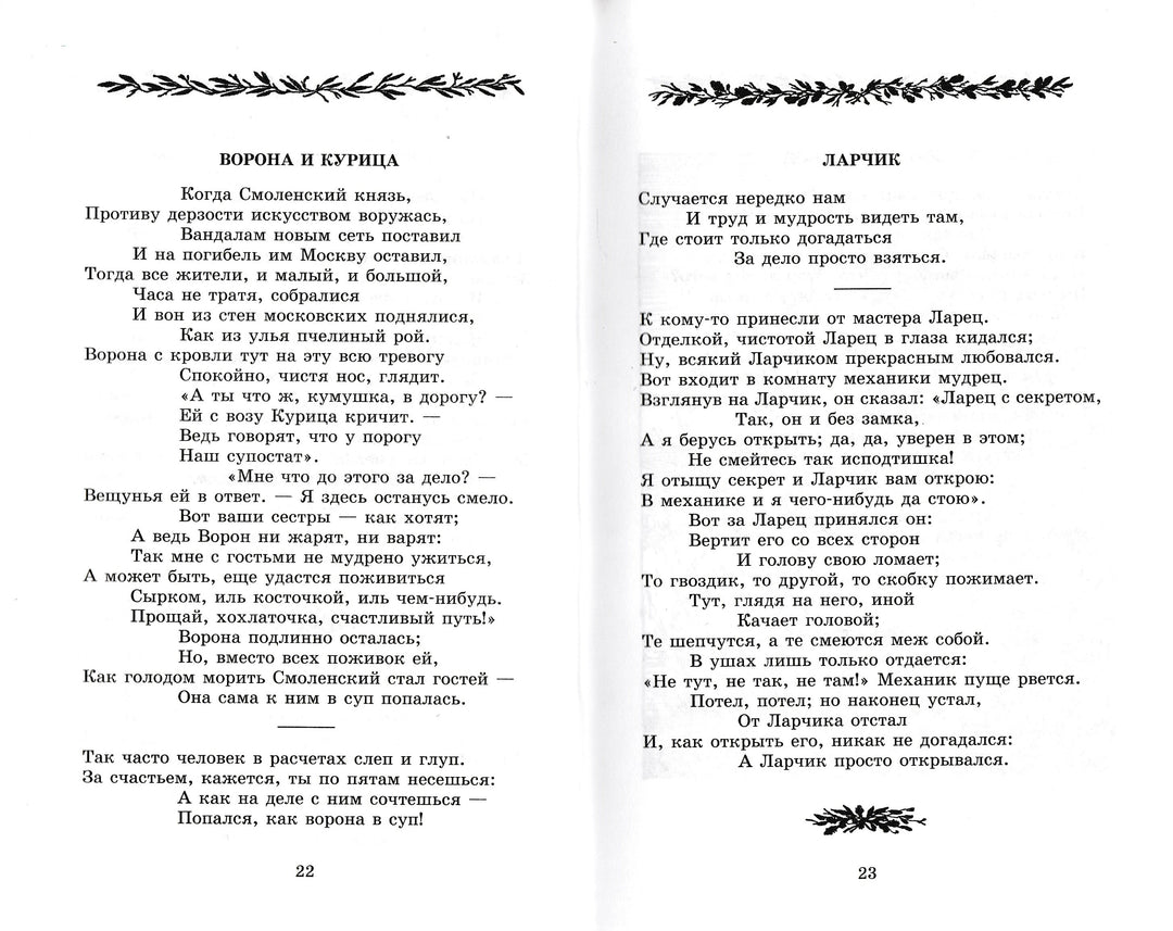 И. А. Крылов Басни (илл. А. Лаптев)-Крылов И. А.-Детская литература-Lookomorie