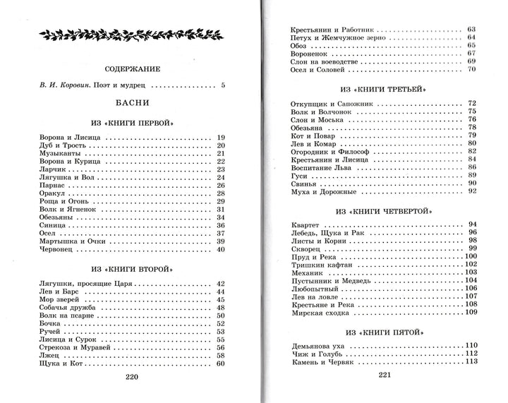 И. А. Крылов Басни (илл. А. Лаптев)-Крылов И. А.-Детская литература-Lookomorie