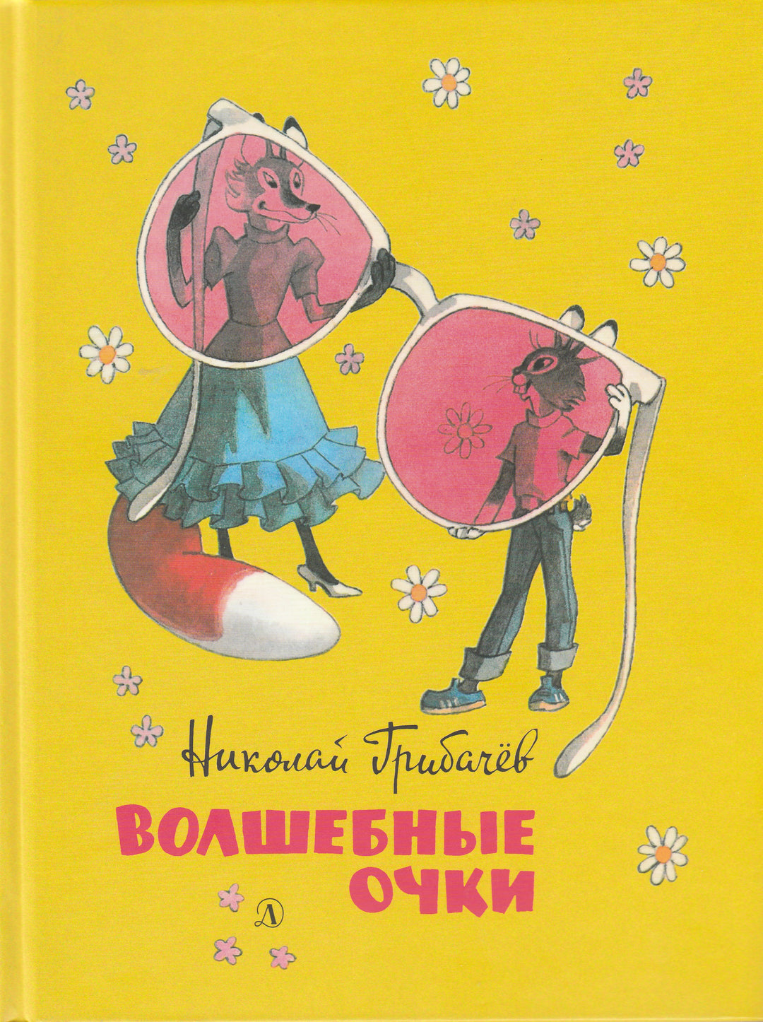 Грибачев Н. Волшебные очки. Лесные истории, сказки, стихи (илл. Г. Вальк)-Грибачев Н.-Детская литература-Lookomorie