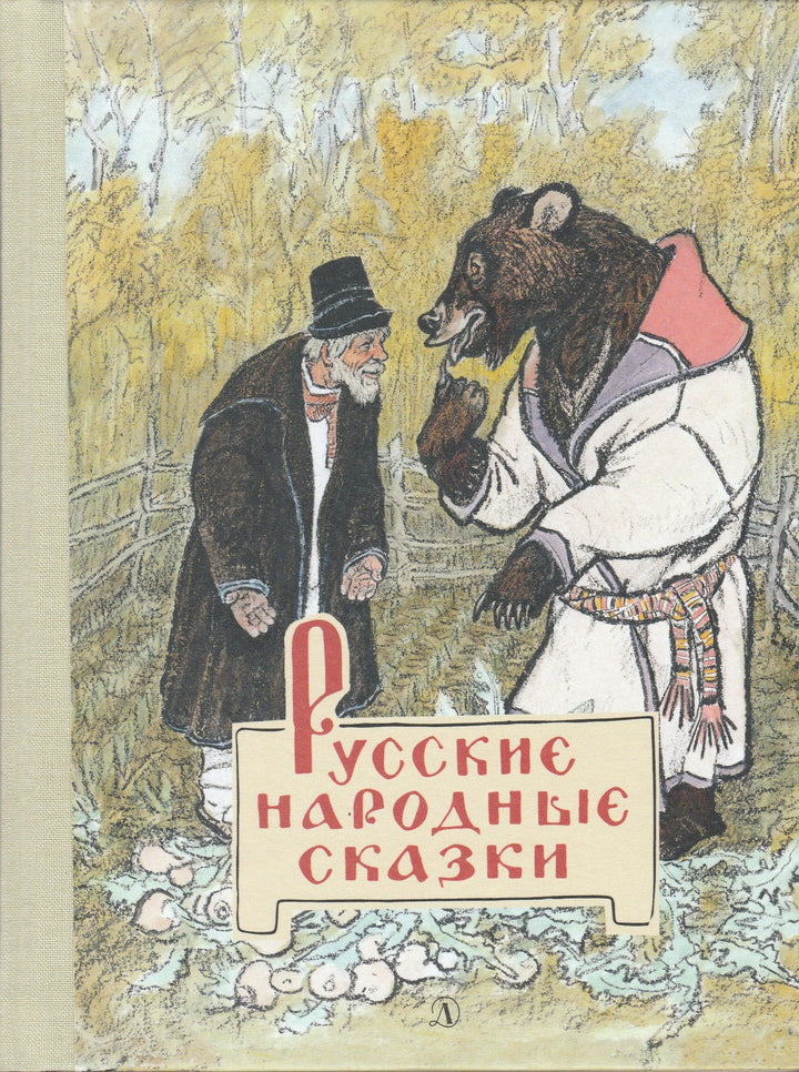 Русские народные сказки (илл. Рачев Е.)-Рачев Е.-Детская литература-Lookomorie