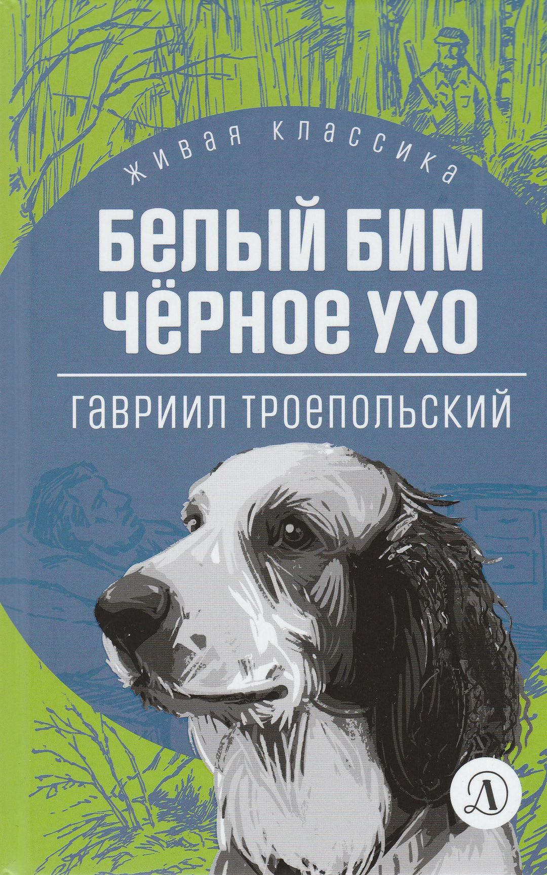 Г. Троепольский. Белый Бим Чёрное ухо. Живая классика-Троепольский Г.-Детская литература-Lookomorie