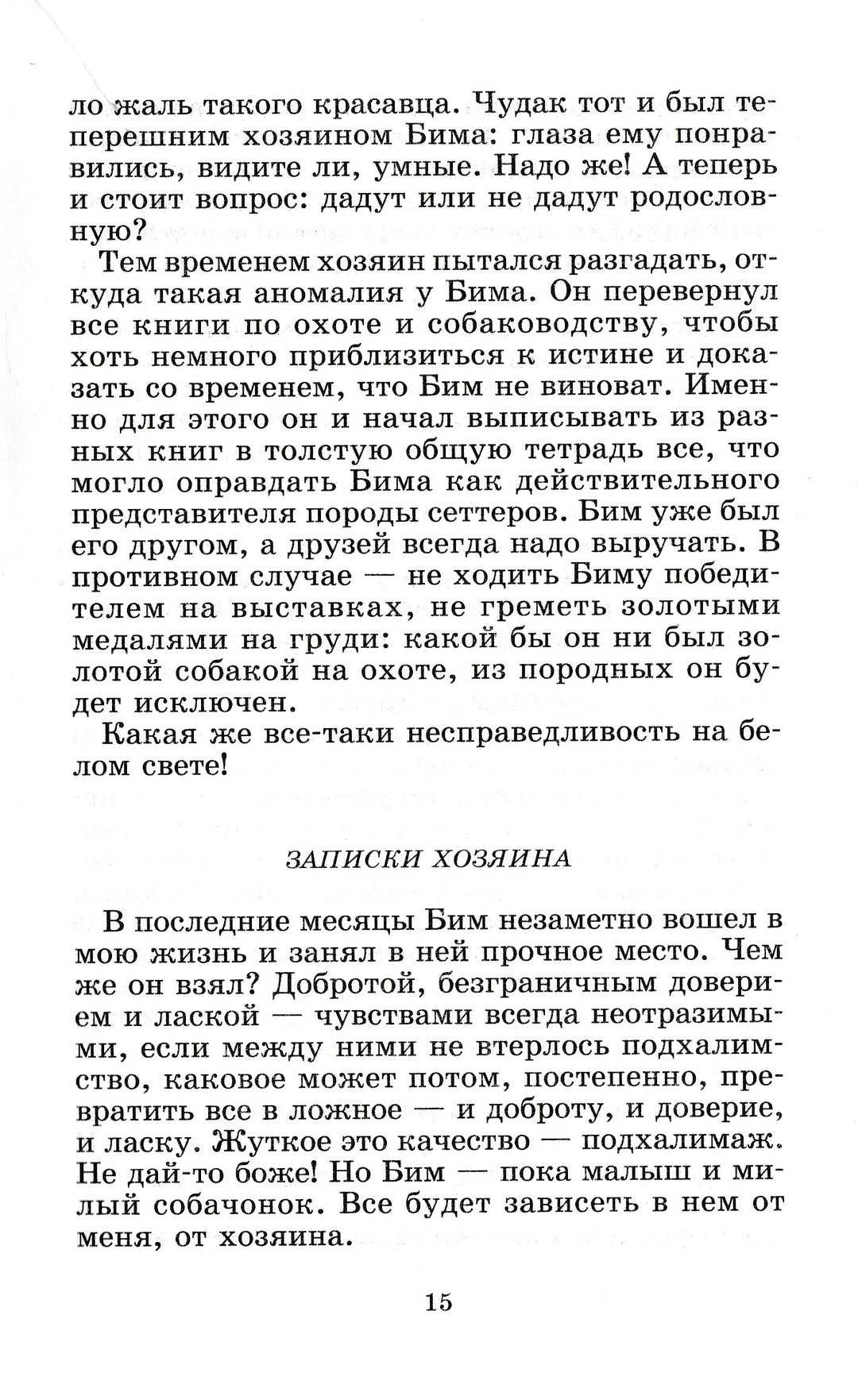 Г. Троепольский. Белый Бим Чёрное ухо. Живая классика-Троепольский Г.-Детская литература-Lookomorie