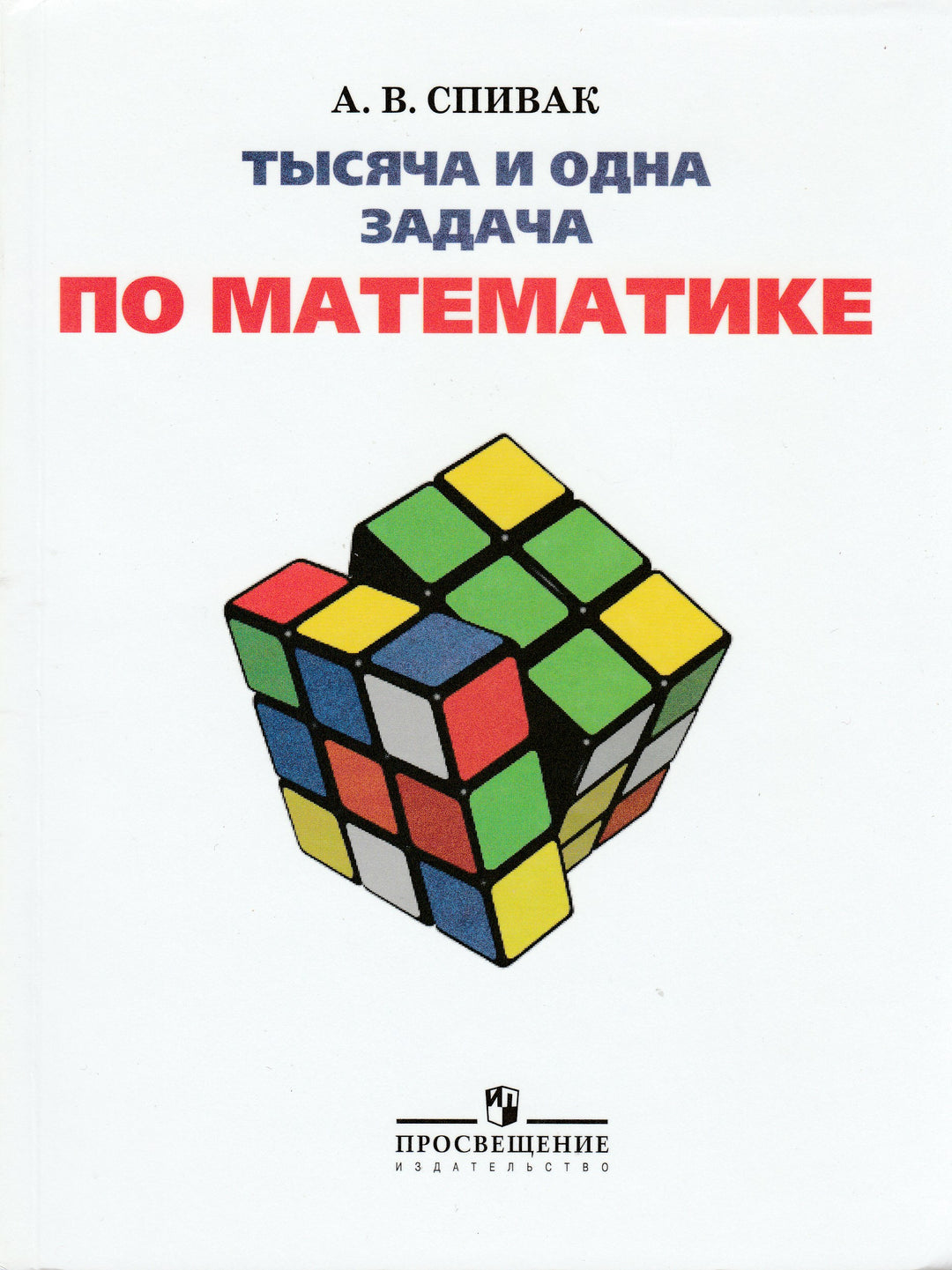 Тысяча и одна задача по математике. 5-7 классы. Учебное пособие-Спивак А.-Просвещение-Lookomorie