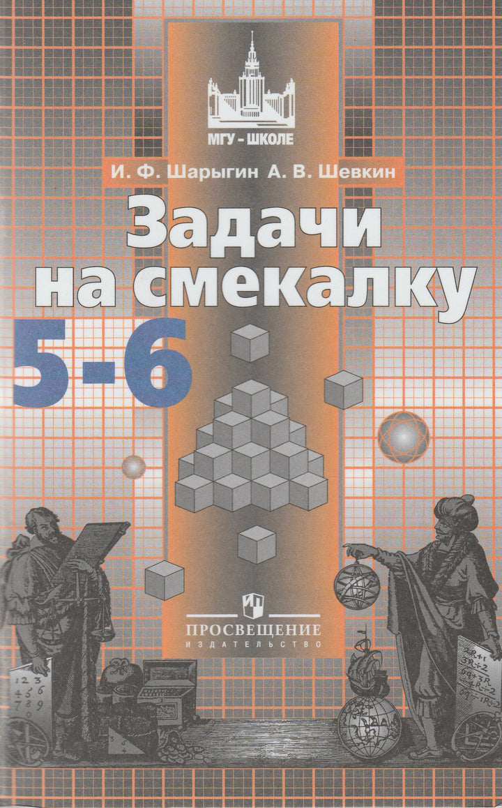 Задачи на смекалку 5-6 Классы. Математика и информатика. МГУ-Школе-Коллектив авторов-Просвещение-Lookomorie