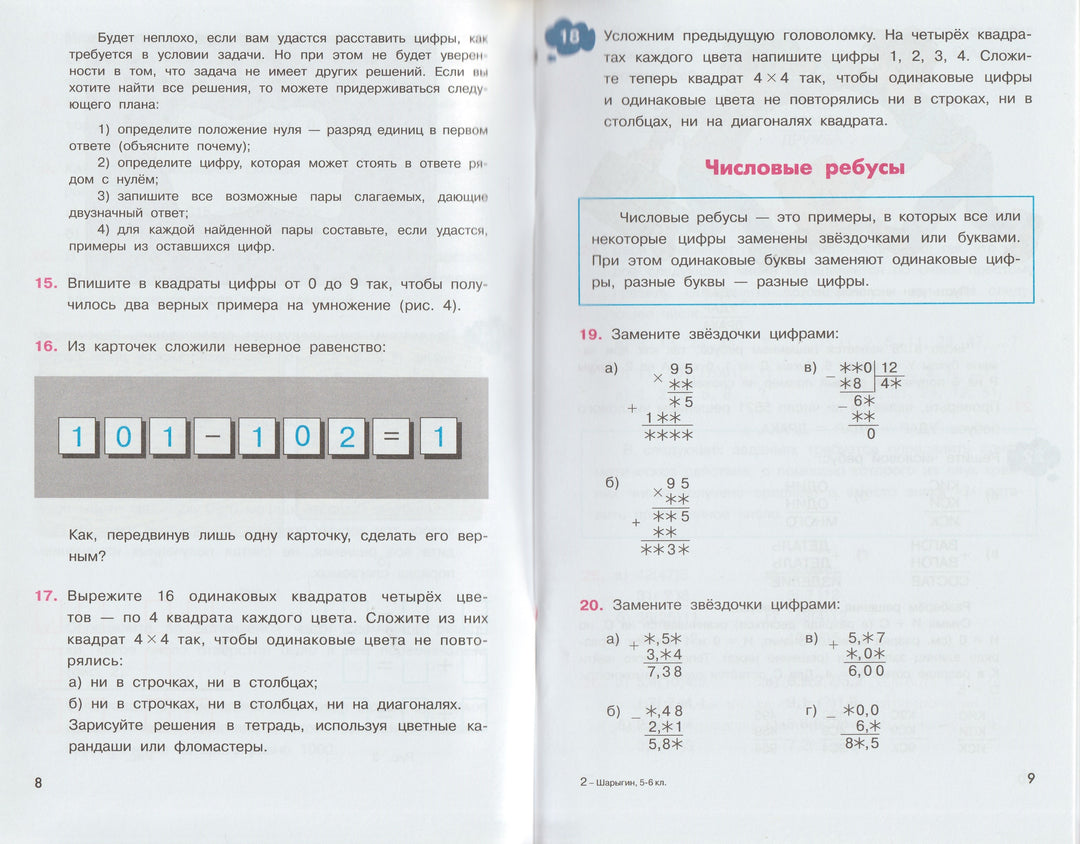 Задачи на смекалку 5-6 Классы. Математика и информатика. МГУ-Школе-Коллектив авторов-Просвещение-Lookomorie