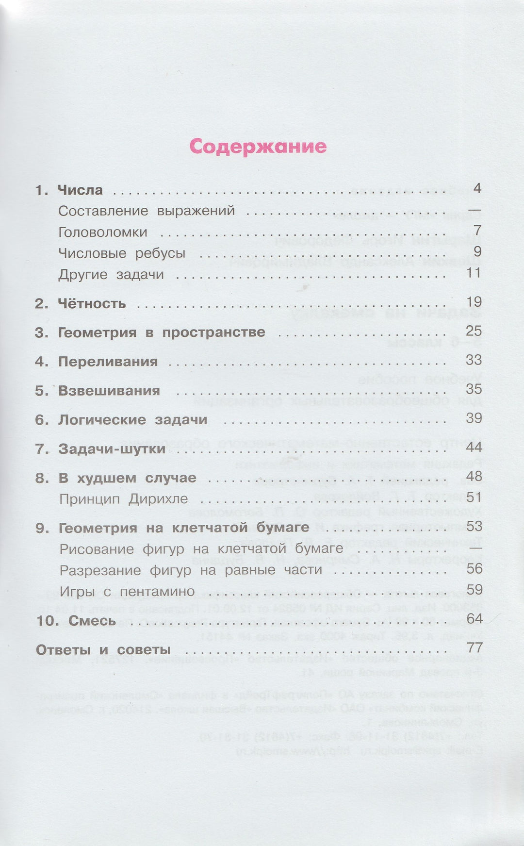 Задачи на смекалку 5-6 Классы. Математика и информатика. МГУ-Школе-Коллектив авторов-Просвещение-Lookomorie