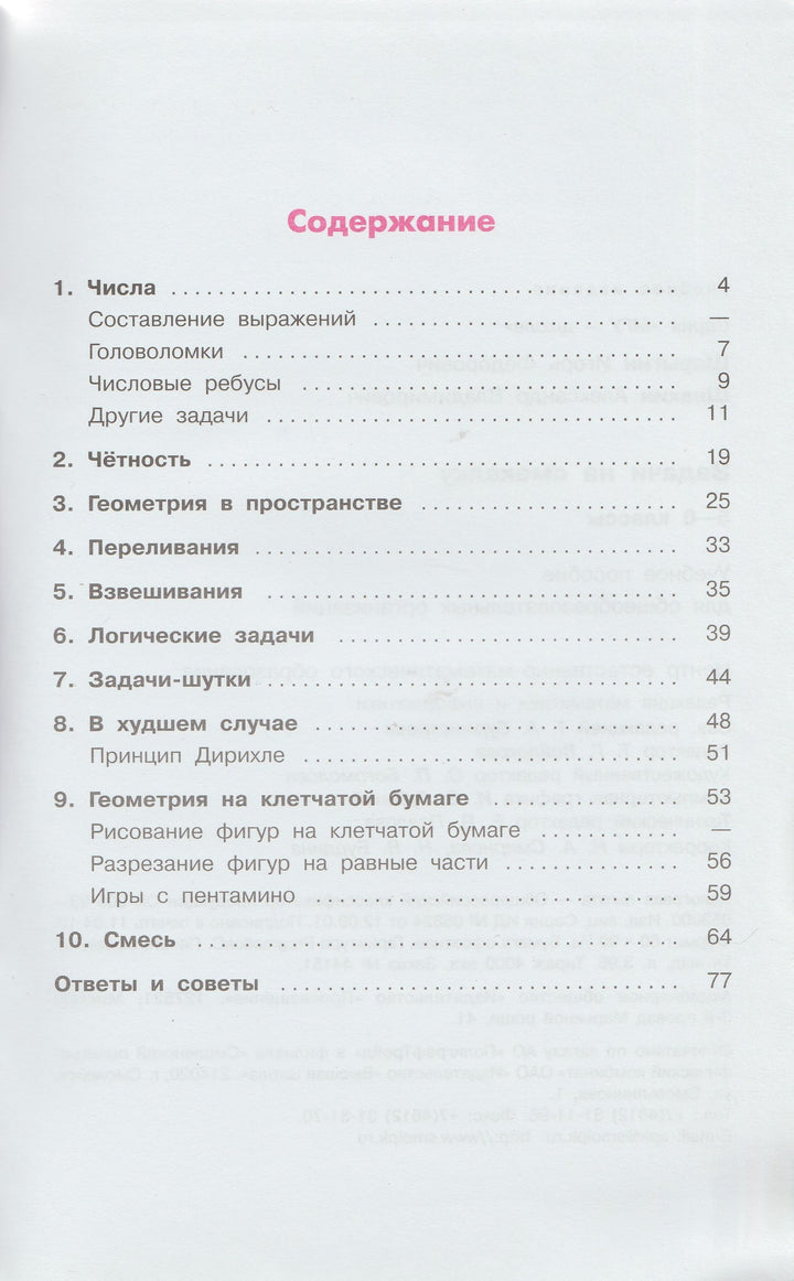 Задачи на смекалку 5-6 Классы. Математика и информатика. МГУ-Школе-Коллектив авторов-Просвещение-Lookomorie