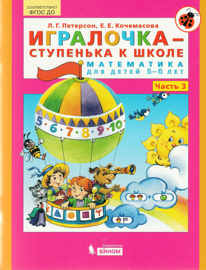 Петерсон Л. Игралочка-ступенька к школе. Математика 5-6 лет. Часть 3-Петерсон Л.-Бином-Lookomorie